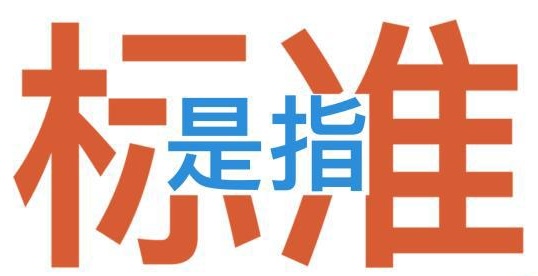 国标、行标、地标、团标、企标的区别！