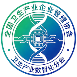 卫生产业数智化分会