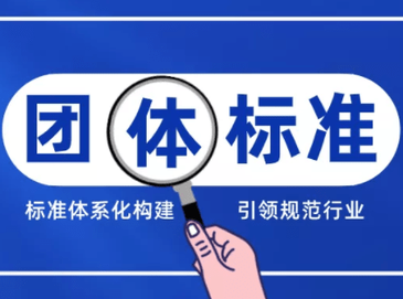 《团体标准》编写指南